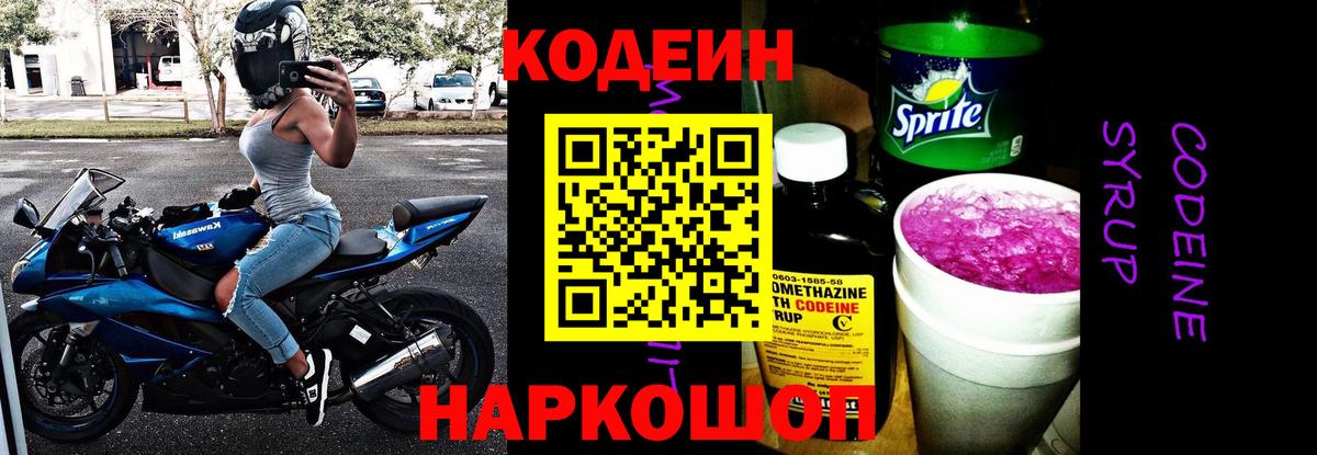 Кодеиновый сироп Lean Purple Drank Видное